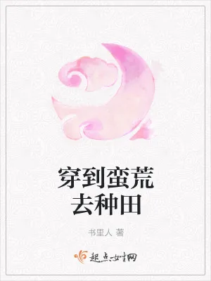 《穿到蛮荒去种田》小说封面