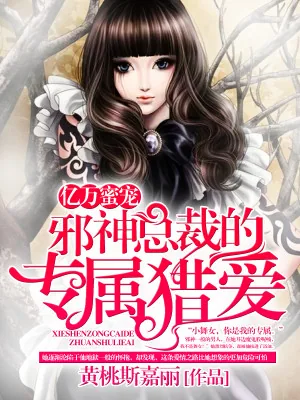 《亿万蜜宠：邪神总裁的专属猎爱》小说封面