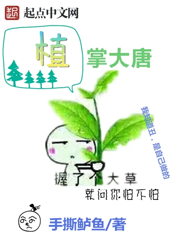 《植掌大唐》小说封面