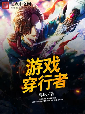 《游戏穿行者》小说封面