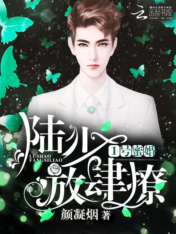 《1号蜜婚：陆少，放肆撩》小说封面