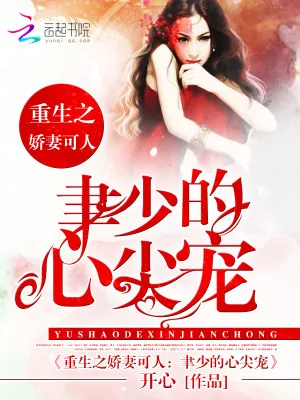 《重生娇妻：聿少的心尖宠》小说封面