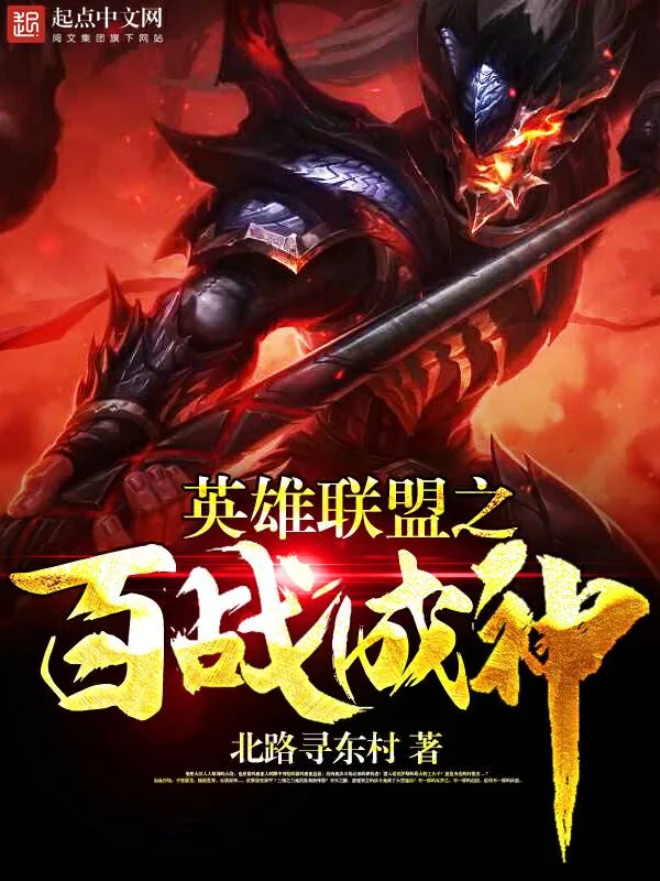 《英雄联盟之百战成神》小说封面