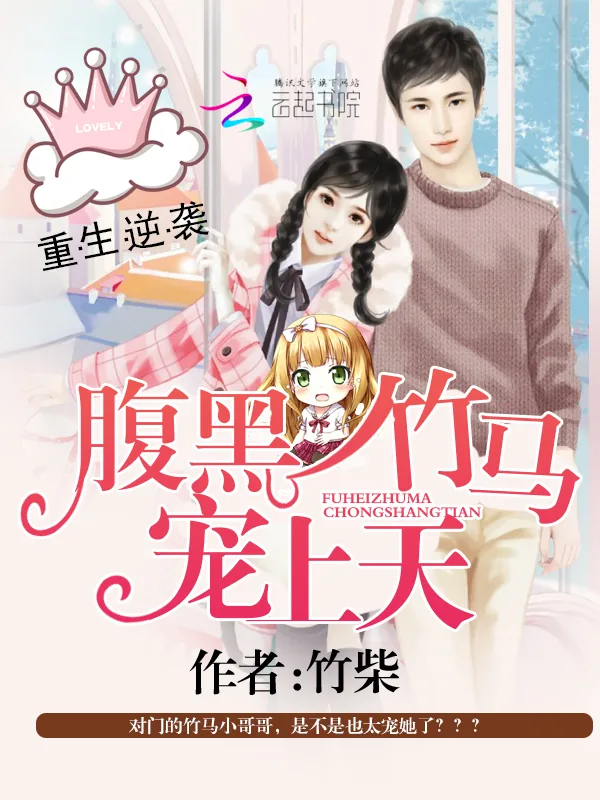 《重生逆袭：腹黑竹马宠上天》小说封面