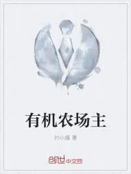 《有机农场主》小说封面