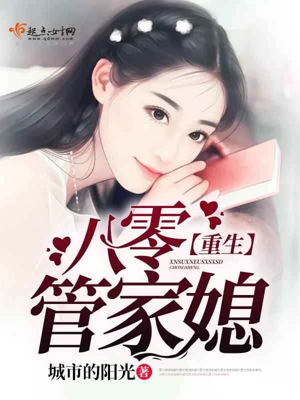 《重生八零管家媳》小说封面
