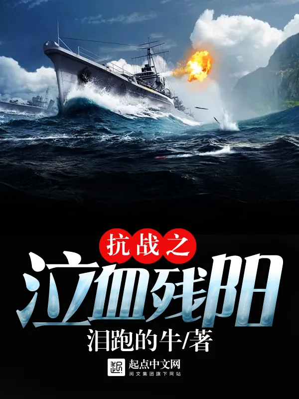 《抗战之泣血残阳》小说封面