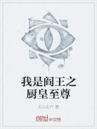 《我是阎王之厨皇至尊》小说封面