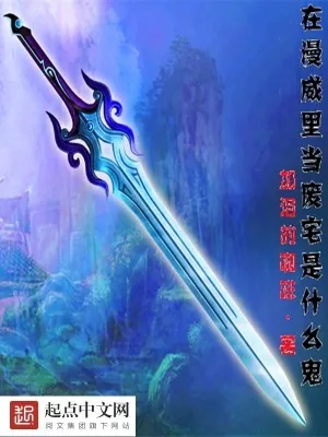 《在漫威里当废宅是什么鬼》小说封面