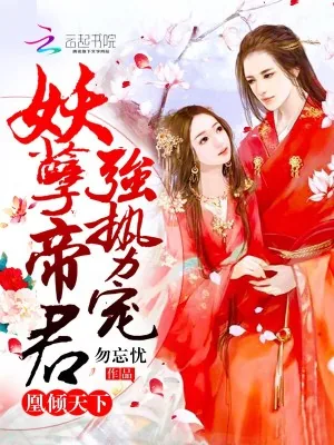 《凰倾天下：妖孽帝君，强势宠》小说封面