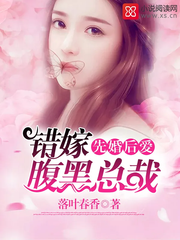 《先婚后爱：错嫁腹黑总裁》小说封面