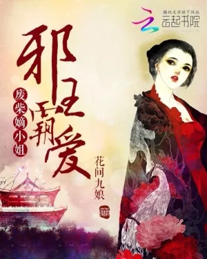 《邪王霸爱：废材嫡小姐》小说封面