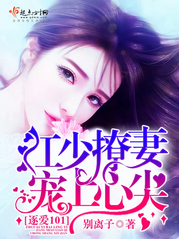 《逐爱101：江少撩妻宠上心尖》小说封面