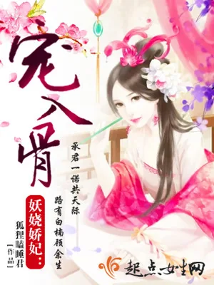 《妖娆娇妃，宠入骨！》小说封面