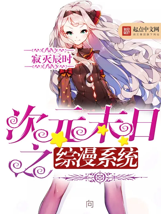 《次元末日之综漫系统》小说封面