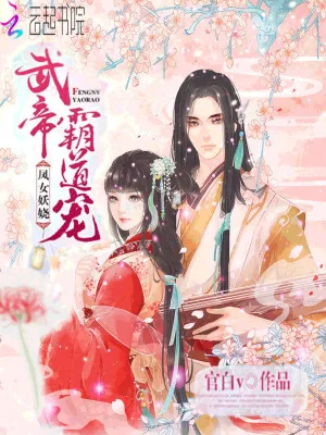 《凤女妖娆：武帝，霸道宠》小说封面