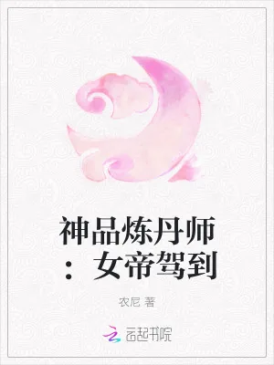 《神品炼丹师：女帝驾到》小说封面