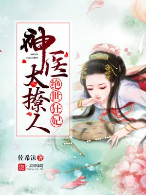 《绝世狂妃：神医太撩人》小说封面