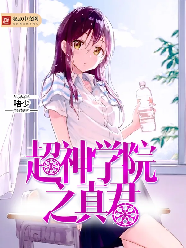 《超神学院之真君》小说封面