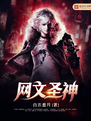 《网文圣神》小说封面