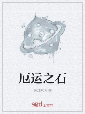 《厄运之石》小说封面