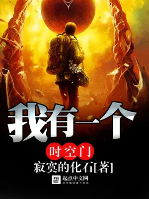 《我有一个时空门》小说封面