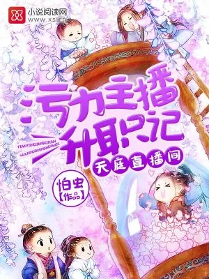 《天庭直播间：污力主播升职记》小说封面
