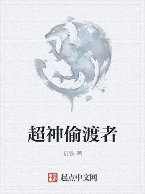 《超神偷渡者》小说封面