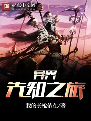 《异界先知之旅》小说封面