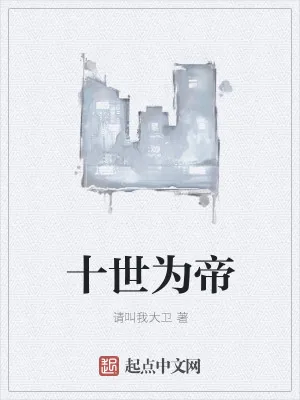 《十世为帝》小说封面