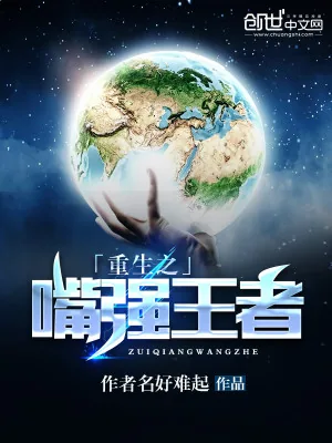 《重生之嘴强王者》小说封面