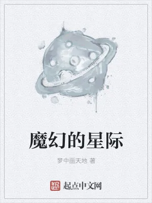《魔幻的星际》小说封面