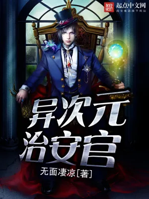 《异次元治安官》小说封面
