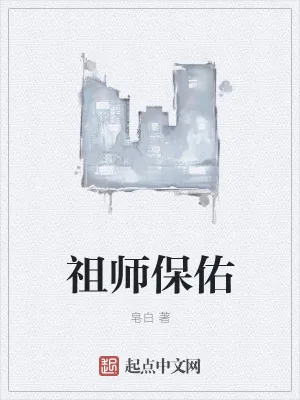《祖师保佑》小说封面