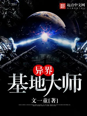 《异界基地大师》小说封面