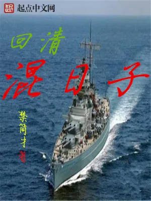 《回清混日子》小说封面