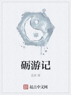 《砺游记》小说封面