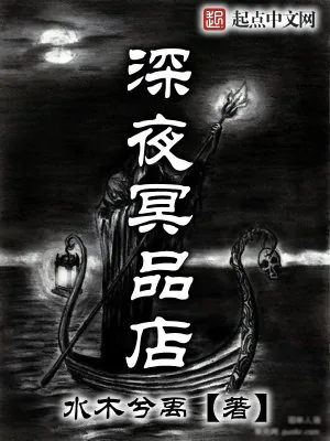 《深夜冥品店》小说封面
