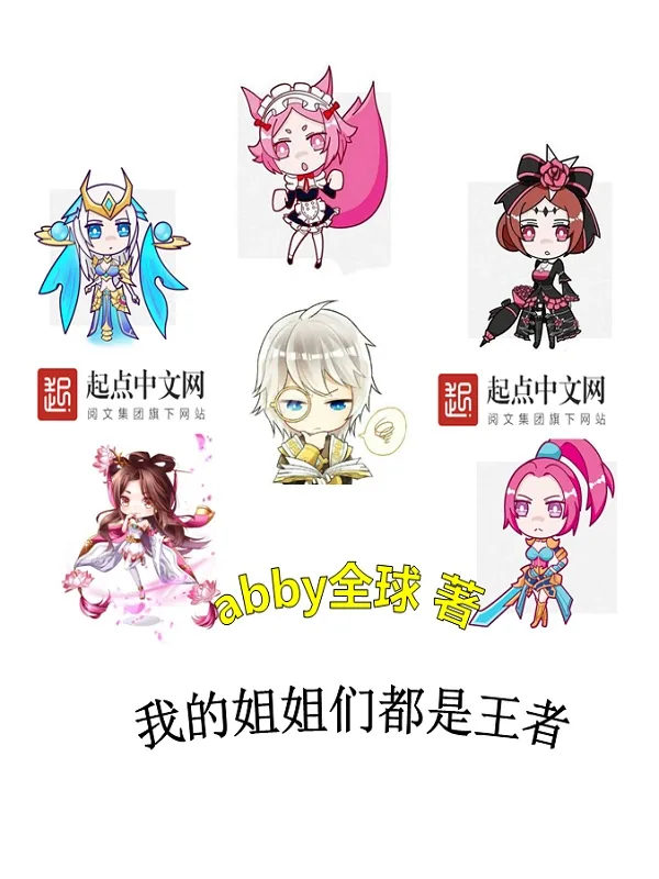 《我的姐姐们都是王者》小说封面