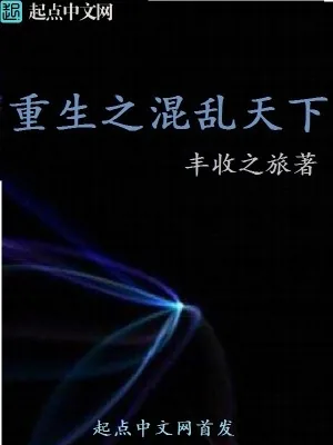 《重生之混乱天下》小说封面