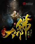 《大邪佛》小说封面