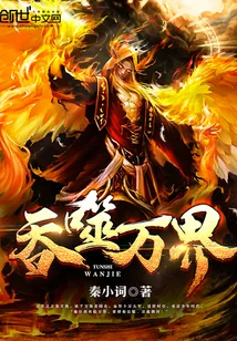 《吞噬万界》小说封面