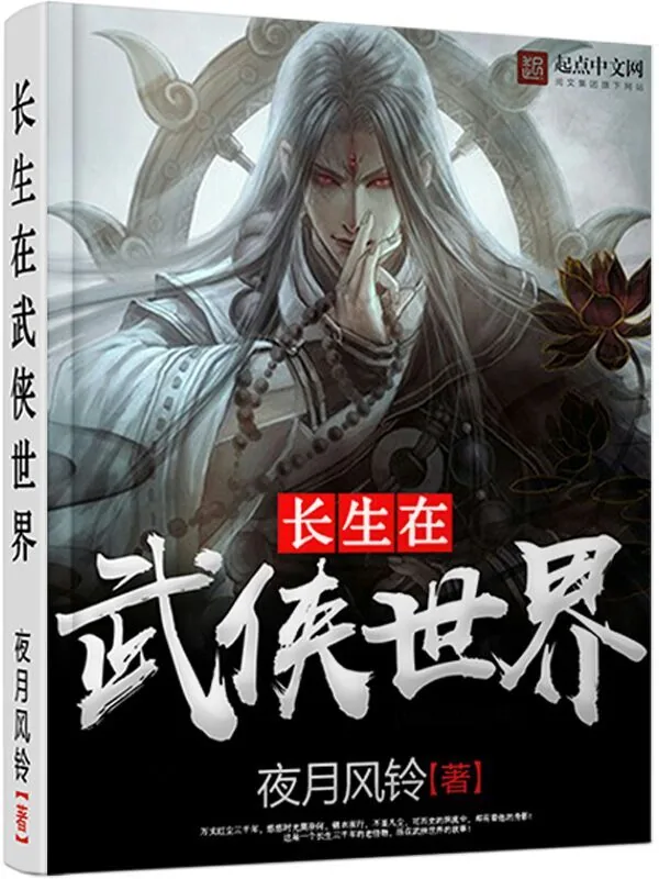 《长生在武侠世界》小说封面