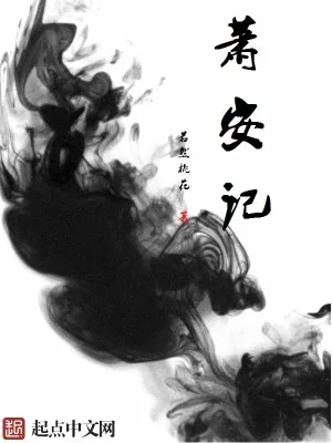 《萧安记》小说封面