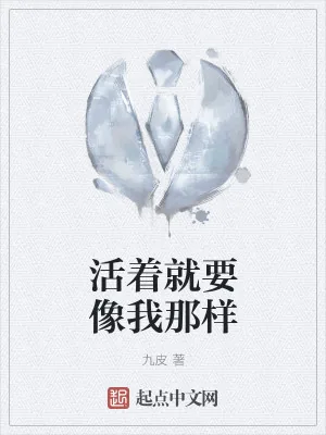 《活着就要像我那样》小说封面
