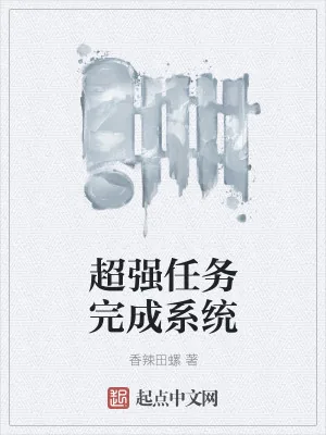 《超强任务完成系统》小说封面