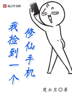 《我捡到一个修仙手机》小说封面