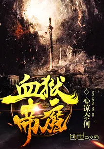 《修罗帝庭》小说封面