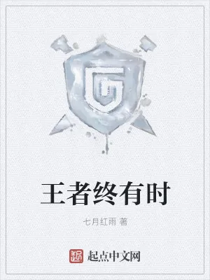 《王者终有时》小说封面