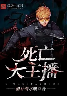 《死亡大主播》小说封面